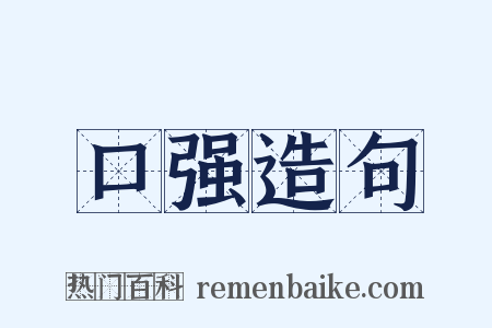 口强造句是什么意思的图片